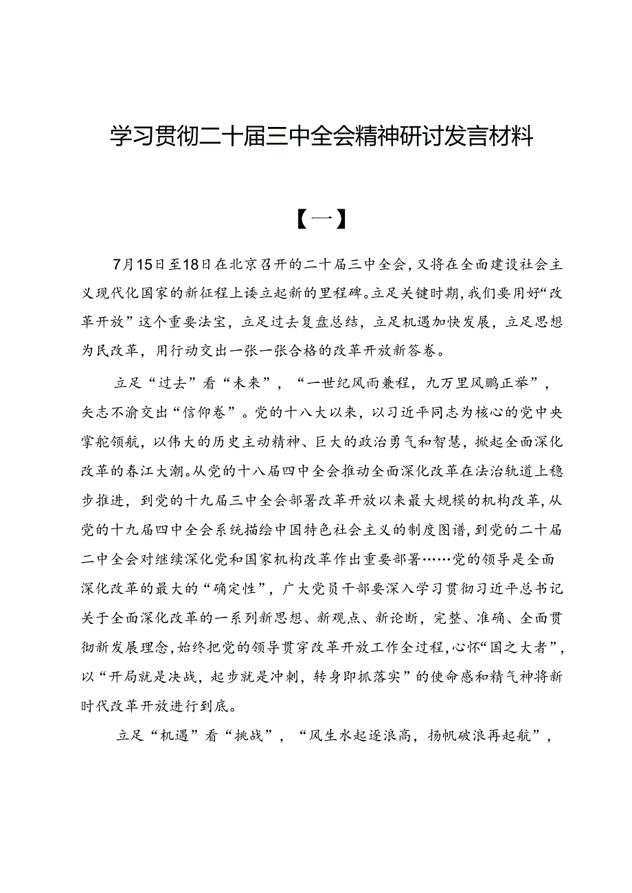 （共六篇）学习贯彻党的二十三中全会精神研讨发言材料.docx_第1页