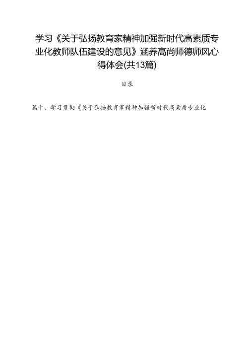 学习《关于弘扬教育家精神加强新时代高素质专业化教师队伍建设的意见》涵养高尚师德师风心得体会13篇（详细版）.docx