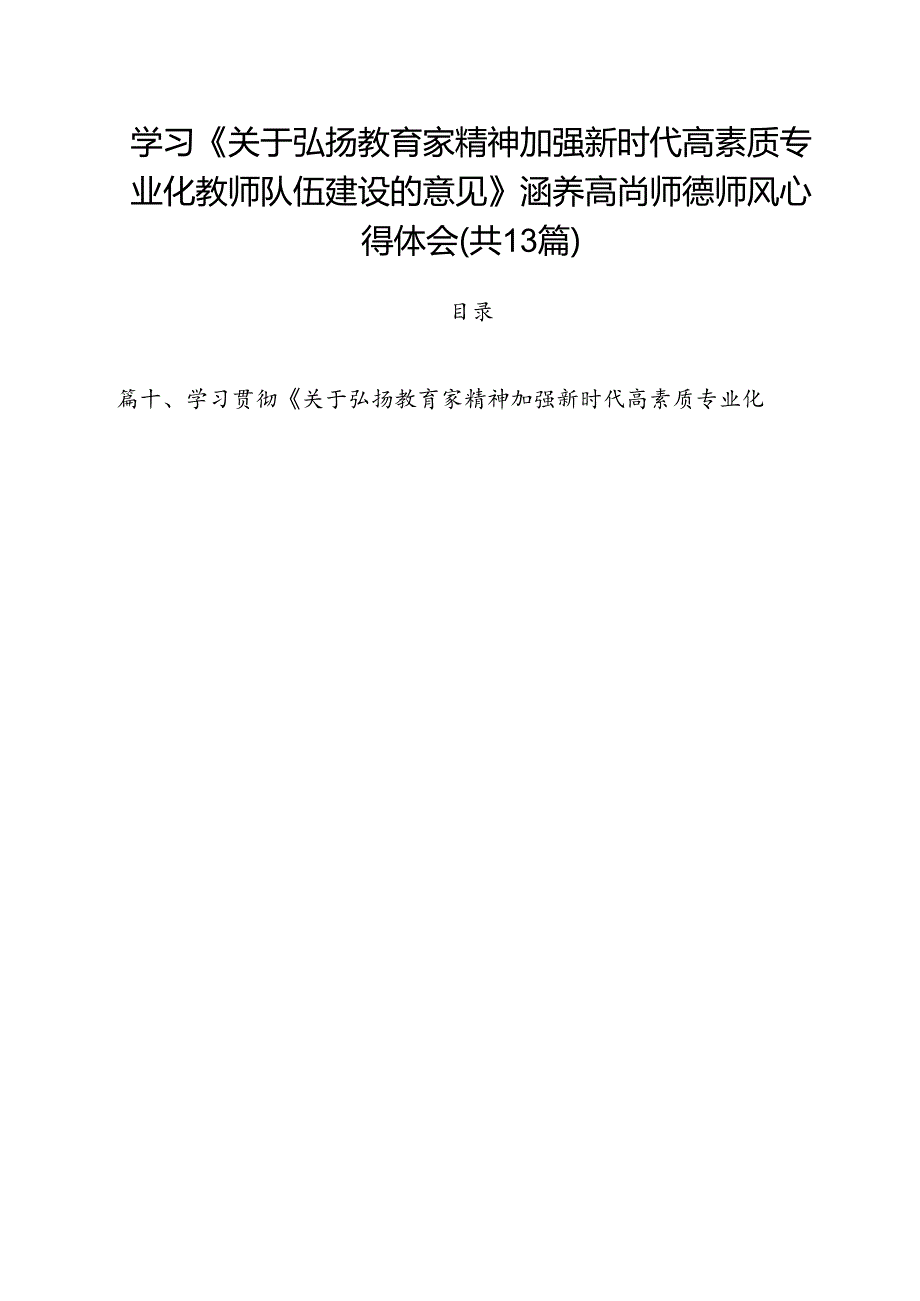 学习《关于弘扬教育家精神加强新时代高素质专业化教师队伍建设的意见》涵养高尚师德师风心得体会13篇（详细版）.docx_第1页