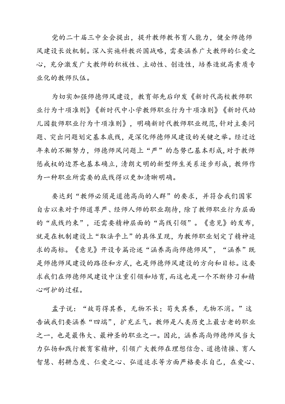 学习《关于弘扬教育家精神加强新时代高素质专业化教师队伍建设的意见》涵养高尚师德师风心得体会13篇（详细版）.docx_第3页