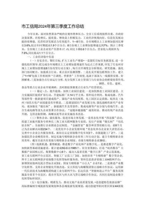 市工信局2024年第三季度工作总结.docx