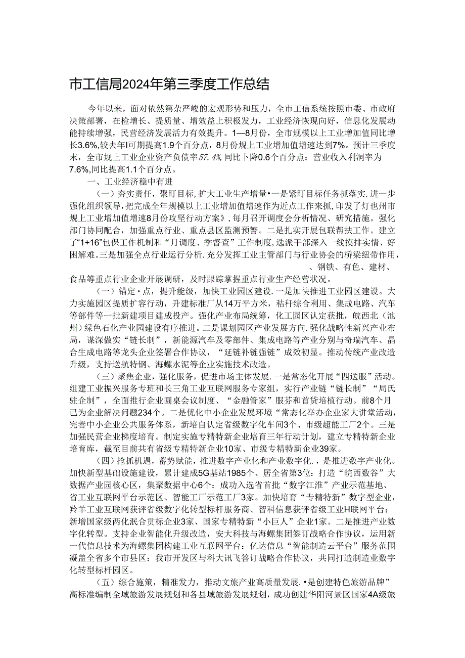 市工信局2024年第三季度工作总结.docx_第1页