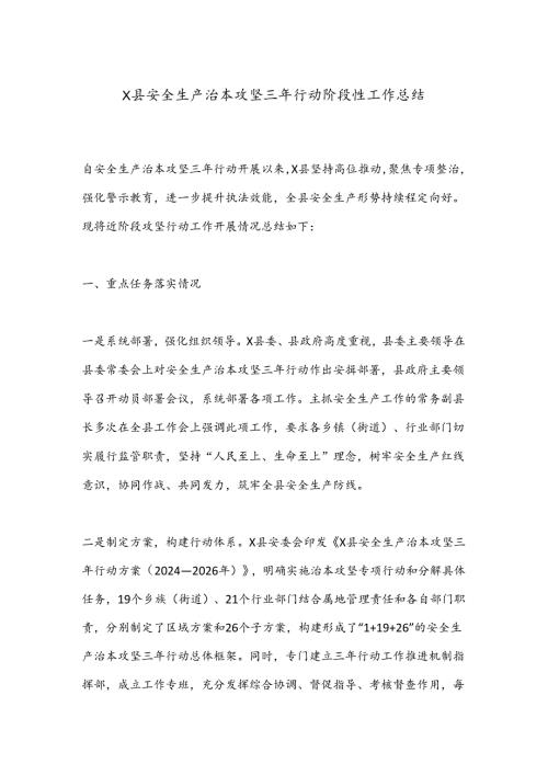X县安全生产治本攻坚三年行动阶段性工作总结.docx