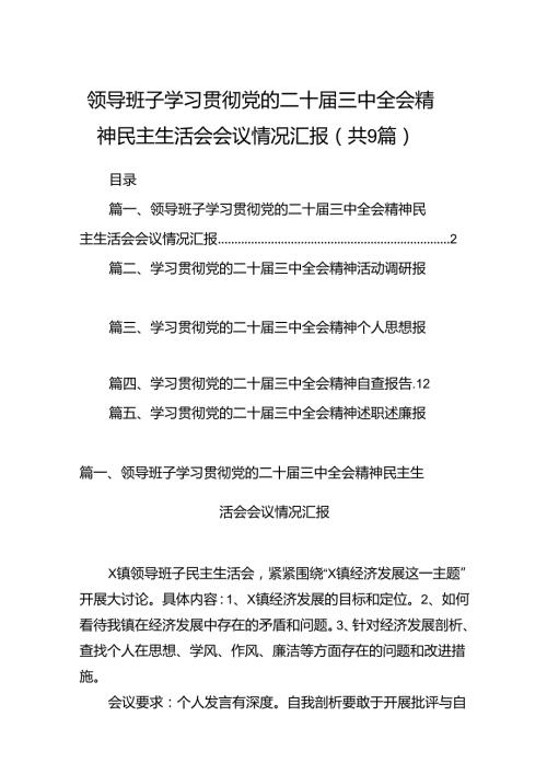 (9篇)领导班子学习贯彻党的二十三中全会精神民主生活会会议情况汇报集合.docx