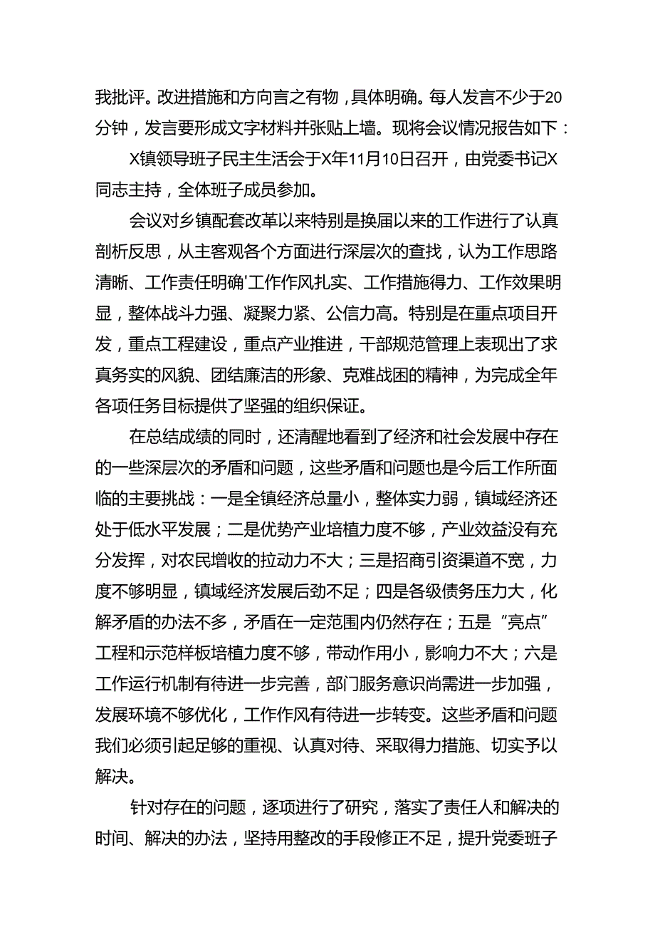 (9篇)领导班子学习贯彻党的二十三中全会精神民主生活会会议情况汇报集合.docx_第2页