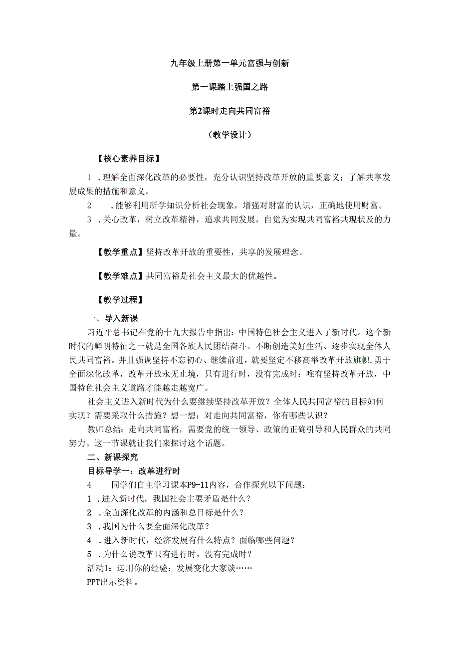 部编道德与法治九年级上册第一单元1.2《走向共同富裕》教学设计.docx_第1页