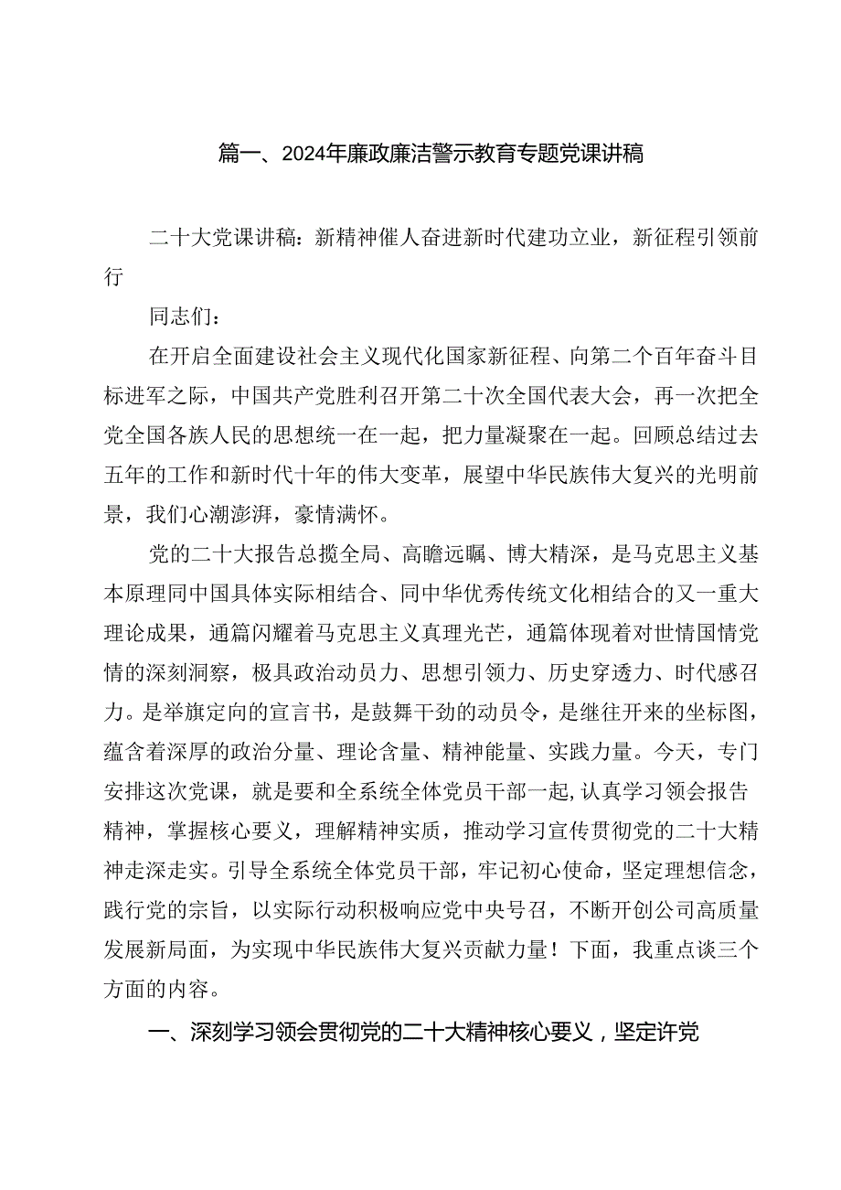 2024年廉政廉洁警示教育专题党课讲稿（13篇）.docx_第2页