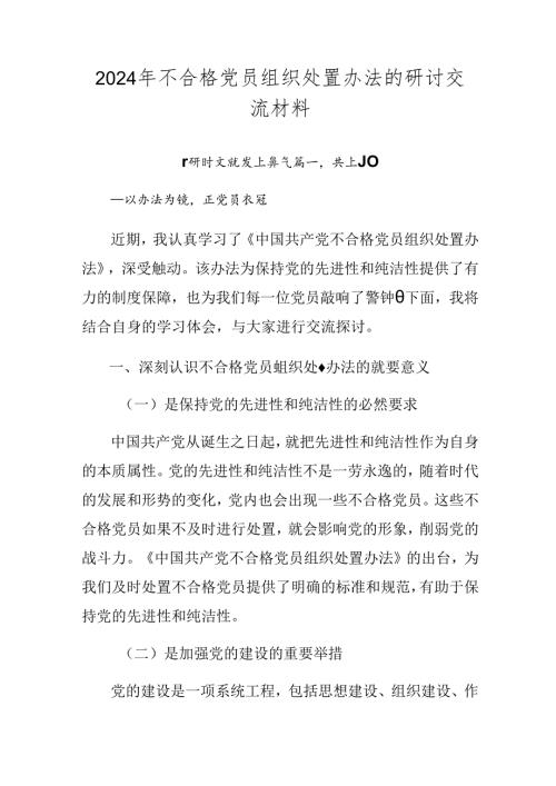 2024年不合格党员组织处置办法的研讨交流材料.docx
