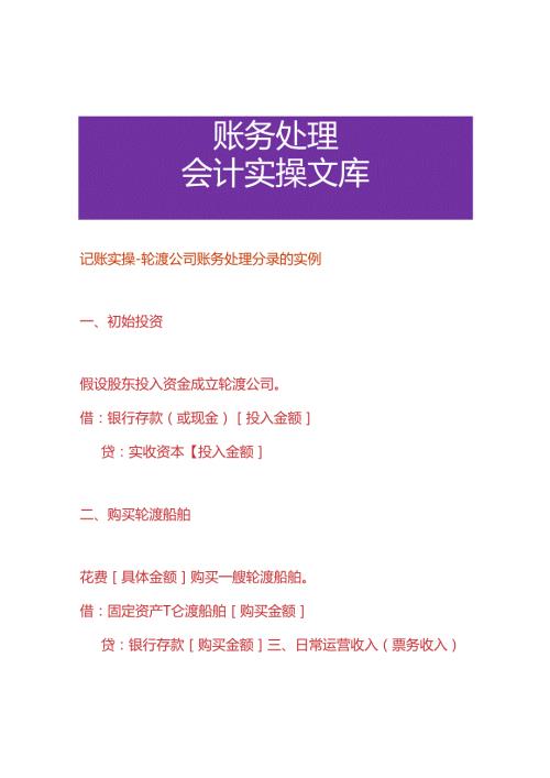 记账实操轮渡公司账务处理分录的实例.docx
