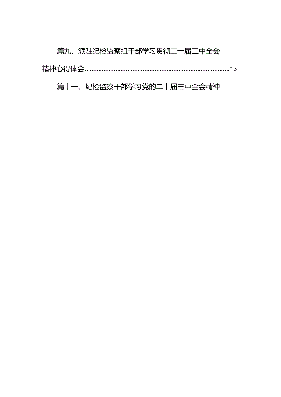 （15篇）基层纪检监察干部学习贯彻二十三中全会精神研讨发言范文.docx_第2页