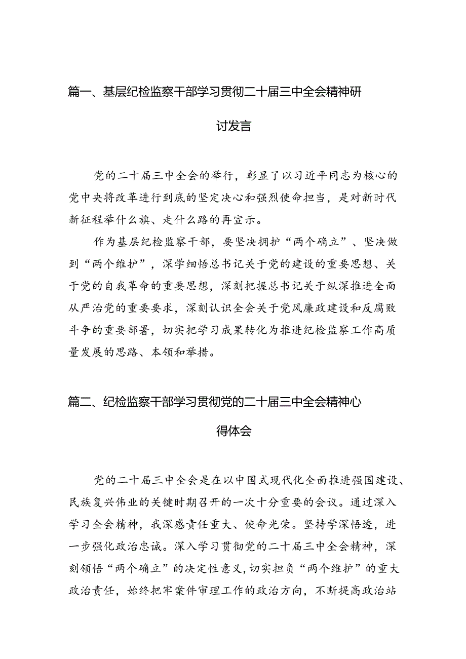 （15篇）基层纪检监察干部学习贯彻二十三中全会精神研讨发言范文.docx_第3页
