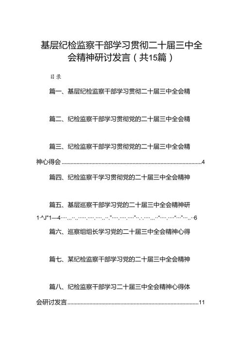 （15篇）基层纪检监察干部学习贯彻二十三中全会精神研讨发言范文.docx