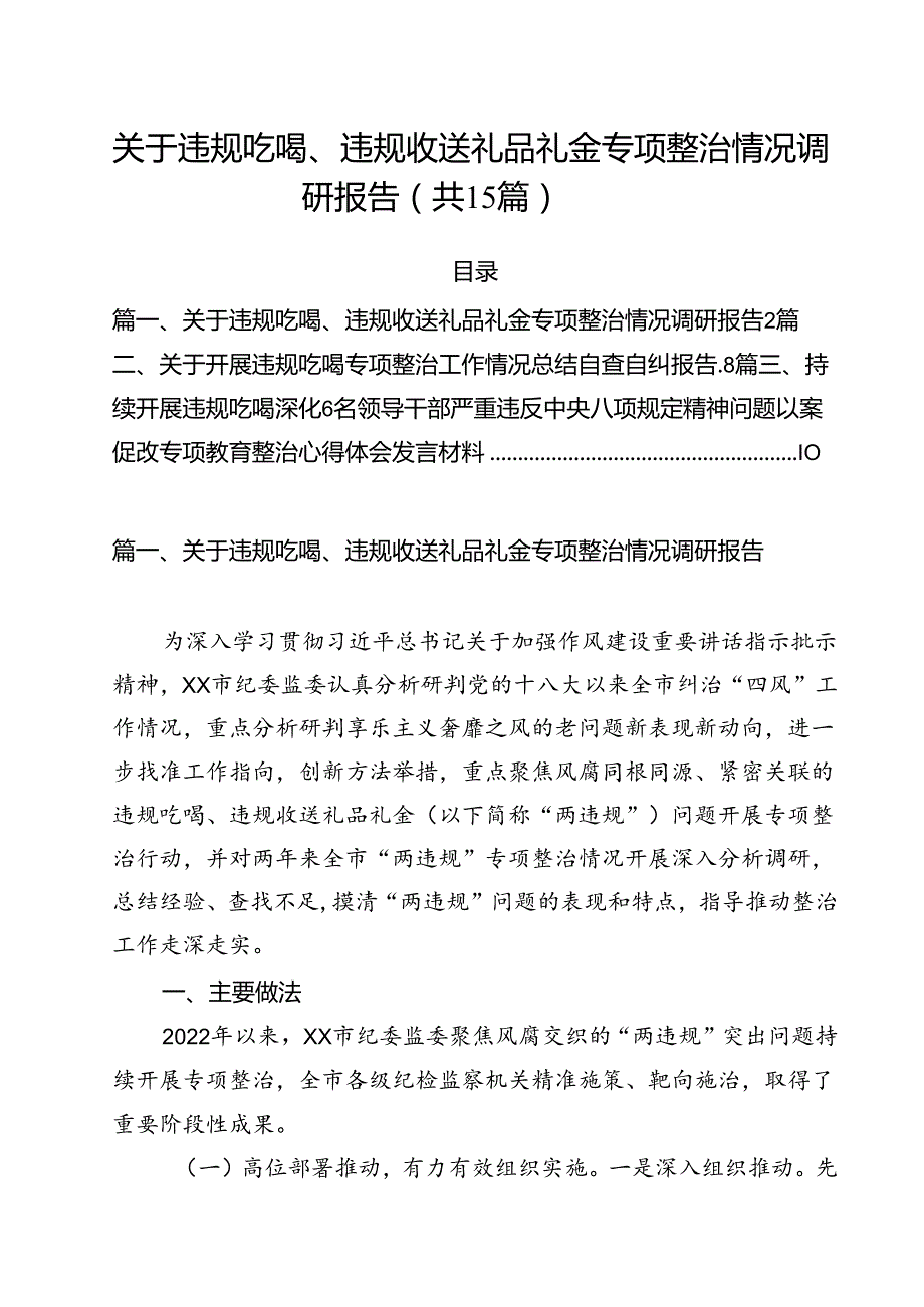 关于违规吃喝、违规收送礼品礼金专项整治情况调研报告（共15篇）.docx_第1页