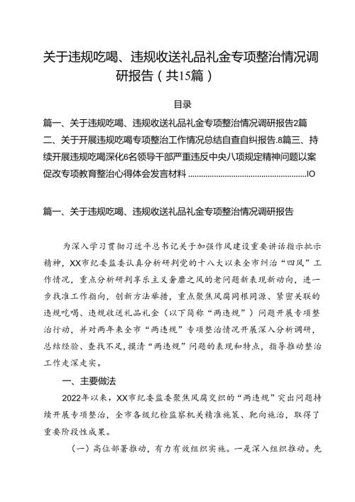 关于违规吃喝、违规收送礼品礼金专项整治情况调研报告（共15篇）.docx