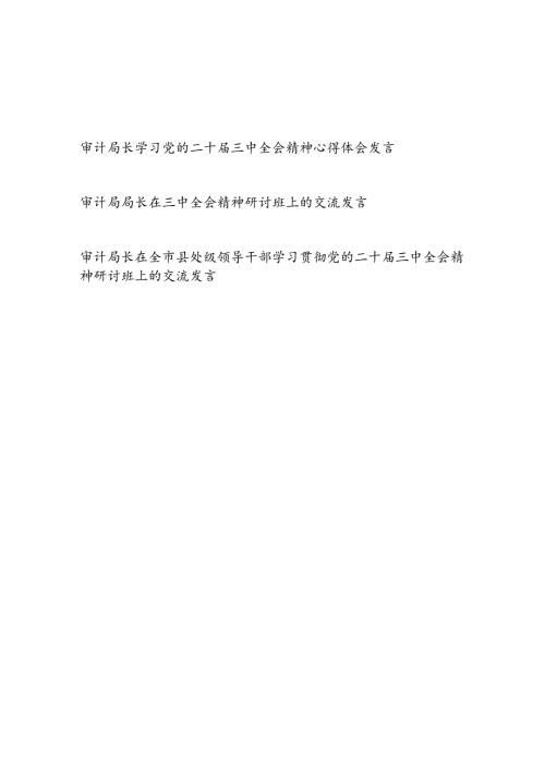 审计局长学习党的二十三中全会精神研讨班心得体会交流发言3篇.docx
