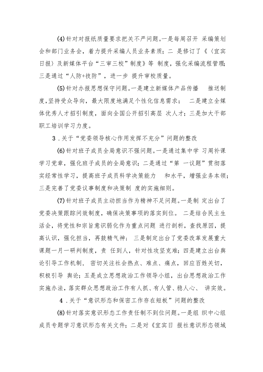 报社委员会关于巡察集中整改进展情况的通报.docx_第3页
