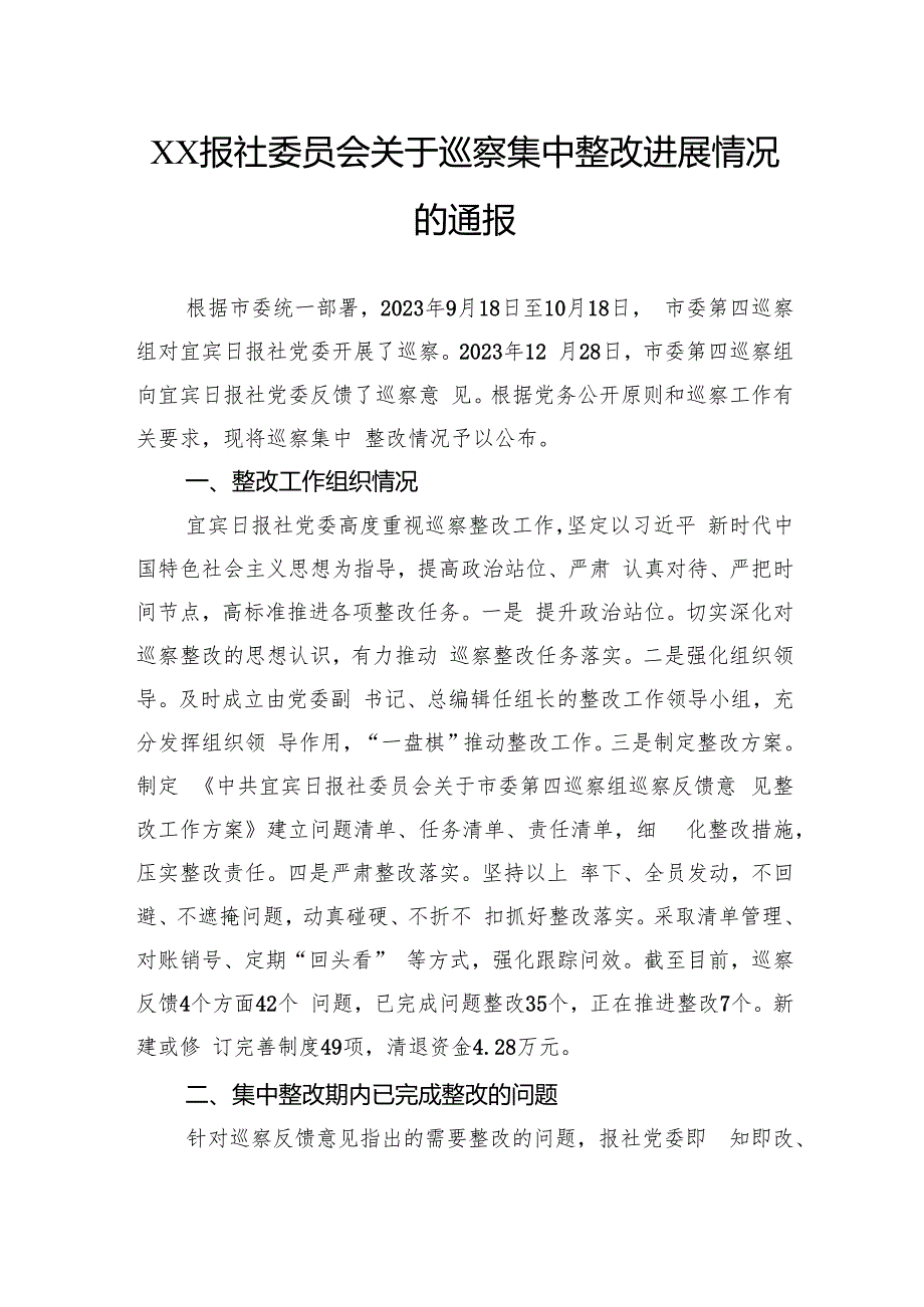 报社委员会关于巡察集中整改进展情况的通报.docx