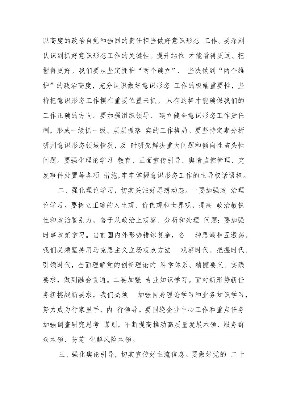 在2024年第三季度公司意识形态工作总结会上讲话.docx_第2页
