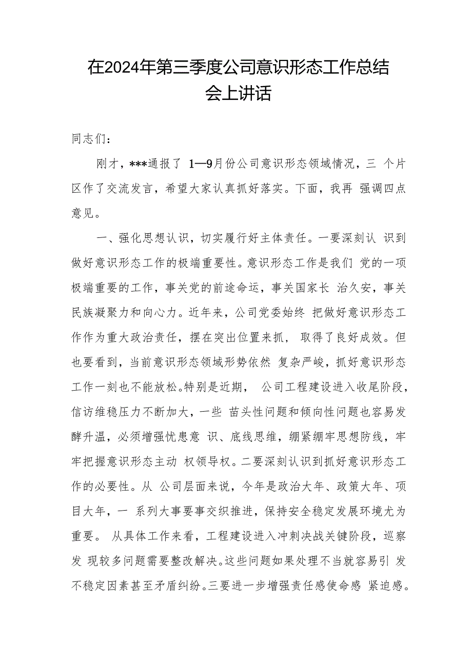 在2024年第三季度公司意识形态工作总结会上讲话.docx