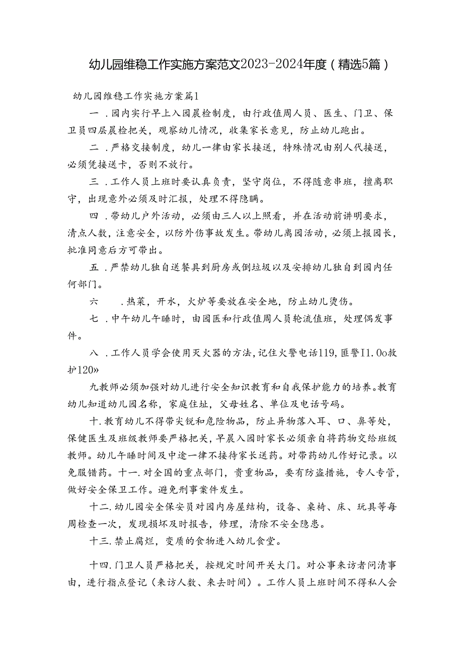 幼儿园维稳工作实施方案范文20232024(精选5篇).docx_第1页