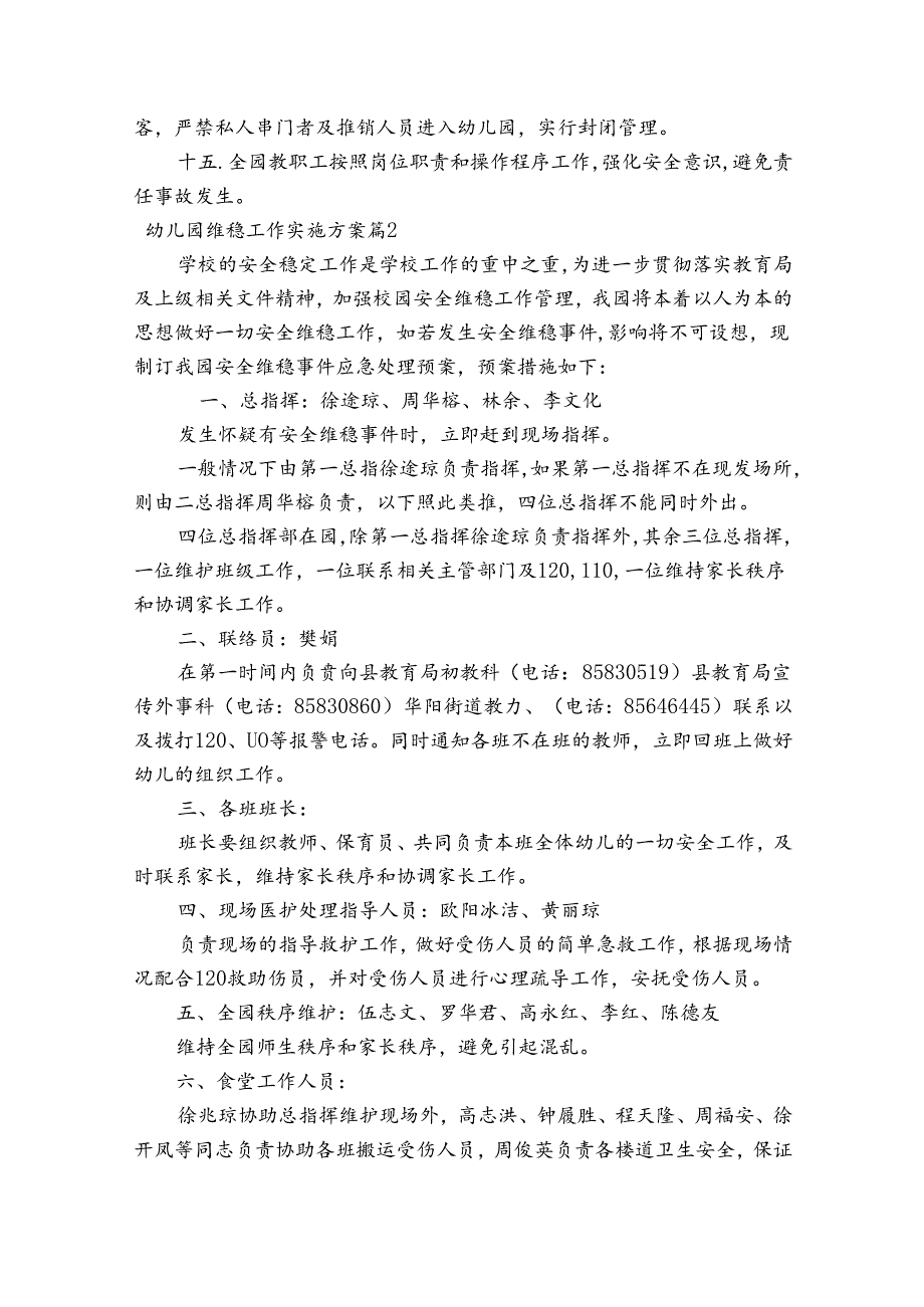 幼儿园维稳工作实施方案范文20232024(精选5篇).docx_第2页