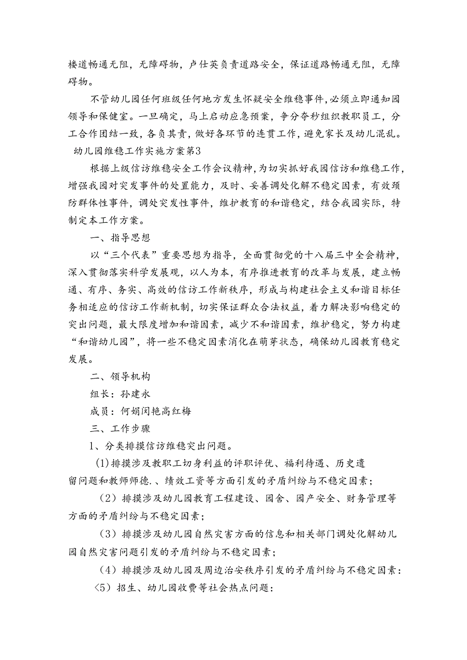 幼儿园维稳工作实施方案范文20232024(精选5篇).docx_第3页