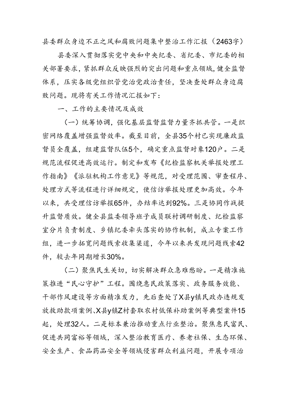 县委群众身边不正之风和腐败问题集中整治工作汇报（2463字）.docx_第1页
