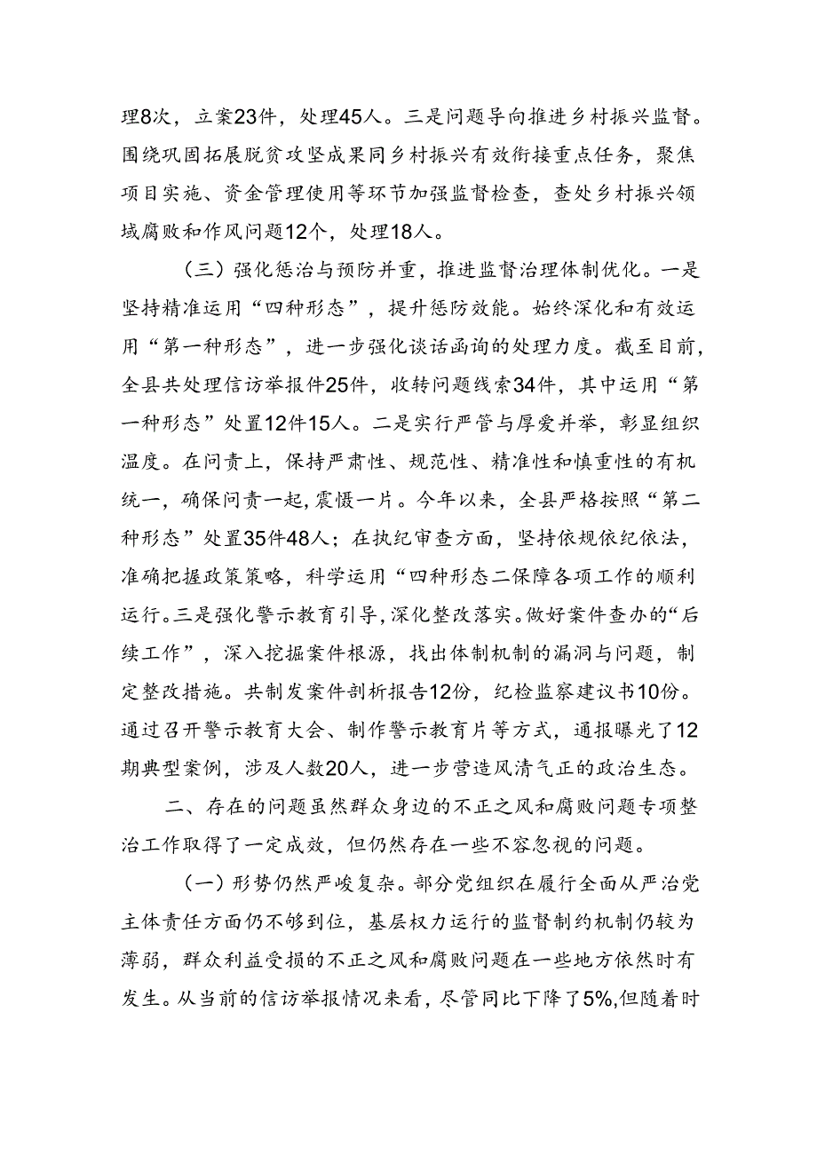 县委群众身边不正之风和腐败问题集中整治工作汇报（2463字）.docx_第2页