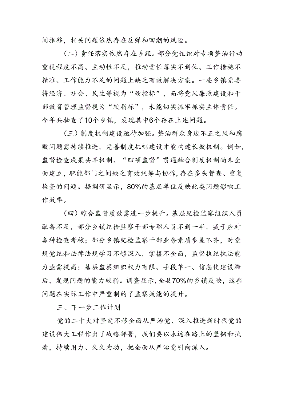 县委群众身边不正之风和腐败问题集中整治工作汇报（2463字）.docx_第3页