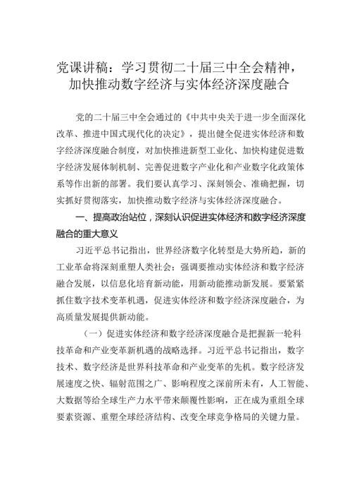 党课讲稿：学习贯彻二十三中全会精神加快推动数字经济与实体经济深度融合.docx