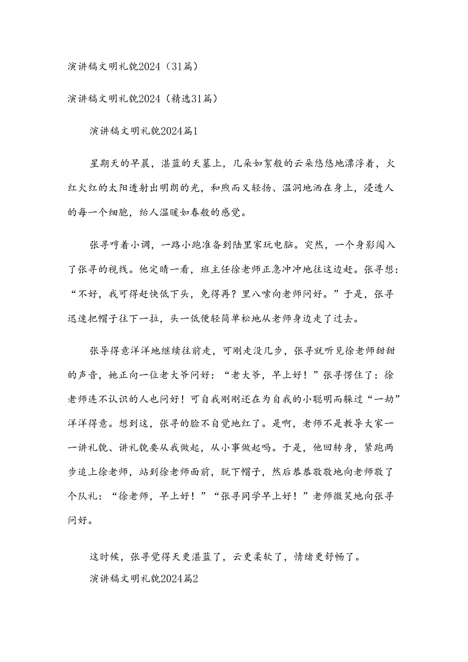 演讲稿文明礼貌2024（31篇）.docx_第1页