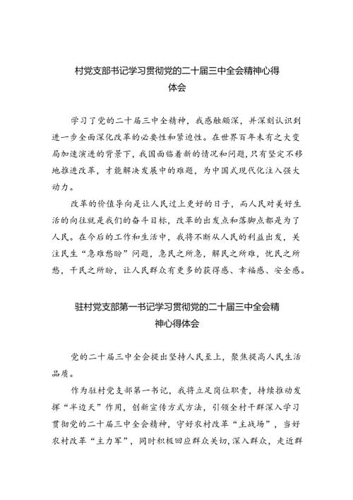 村党支部书记学习贯彻党的二十三中全会精神心得体会8篇供参考.docx