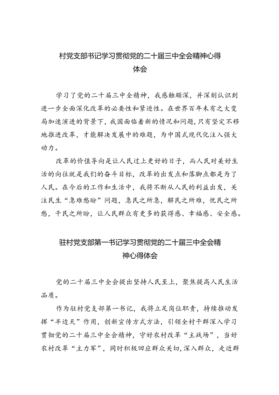 村党支部书记学习贯彻党的二十三中全会精神心得体会8篇供参考.docx_第1页