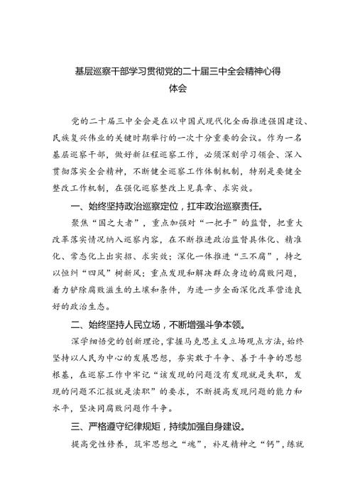 （9篇）基层巡察干部学习贯彻党的二十三中全会精神心得体会范文.docx