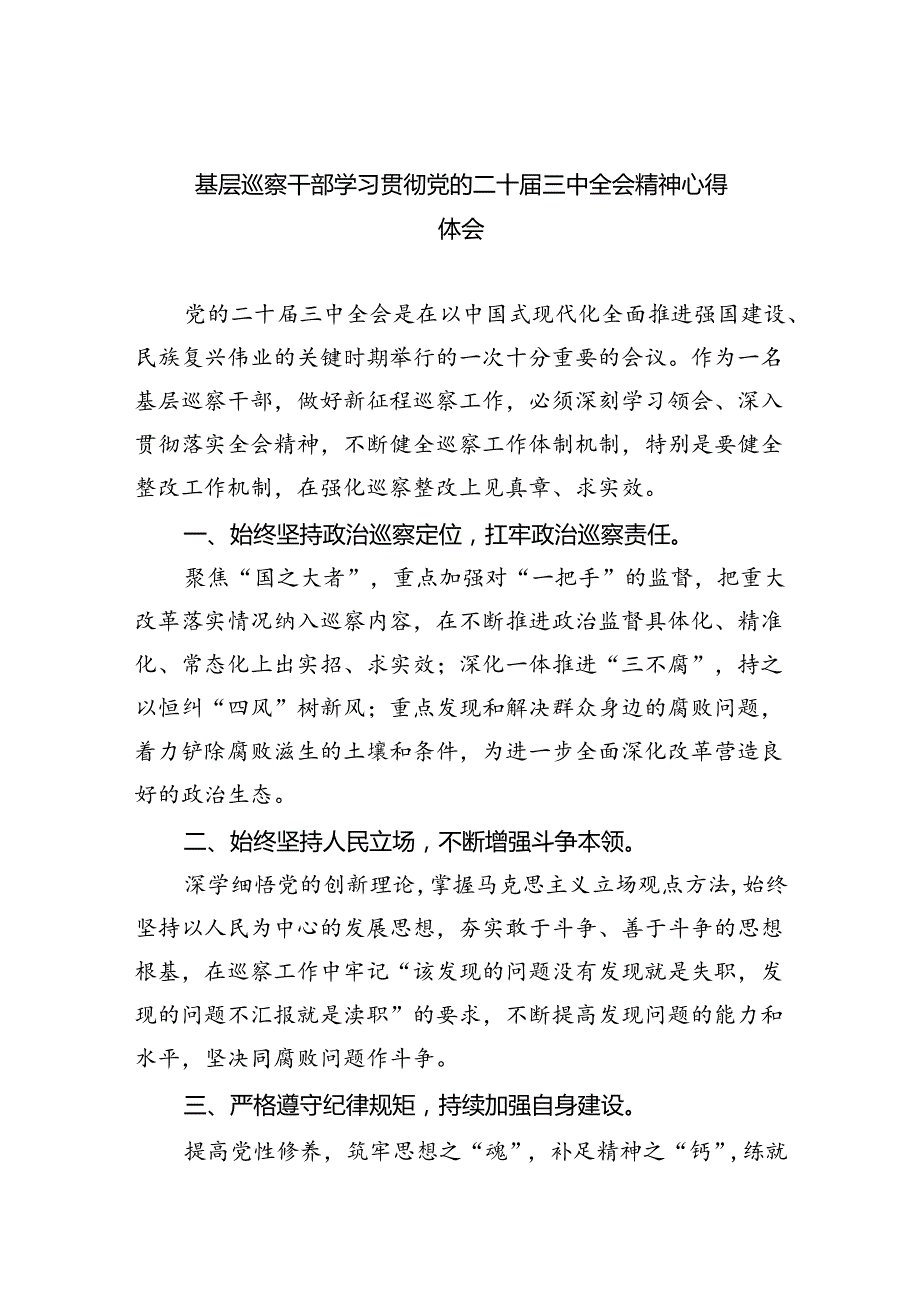 （9篇）基层巡察干部学习贯彻党的二十三中全会精神心得体会范文.docx_第1页