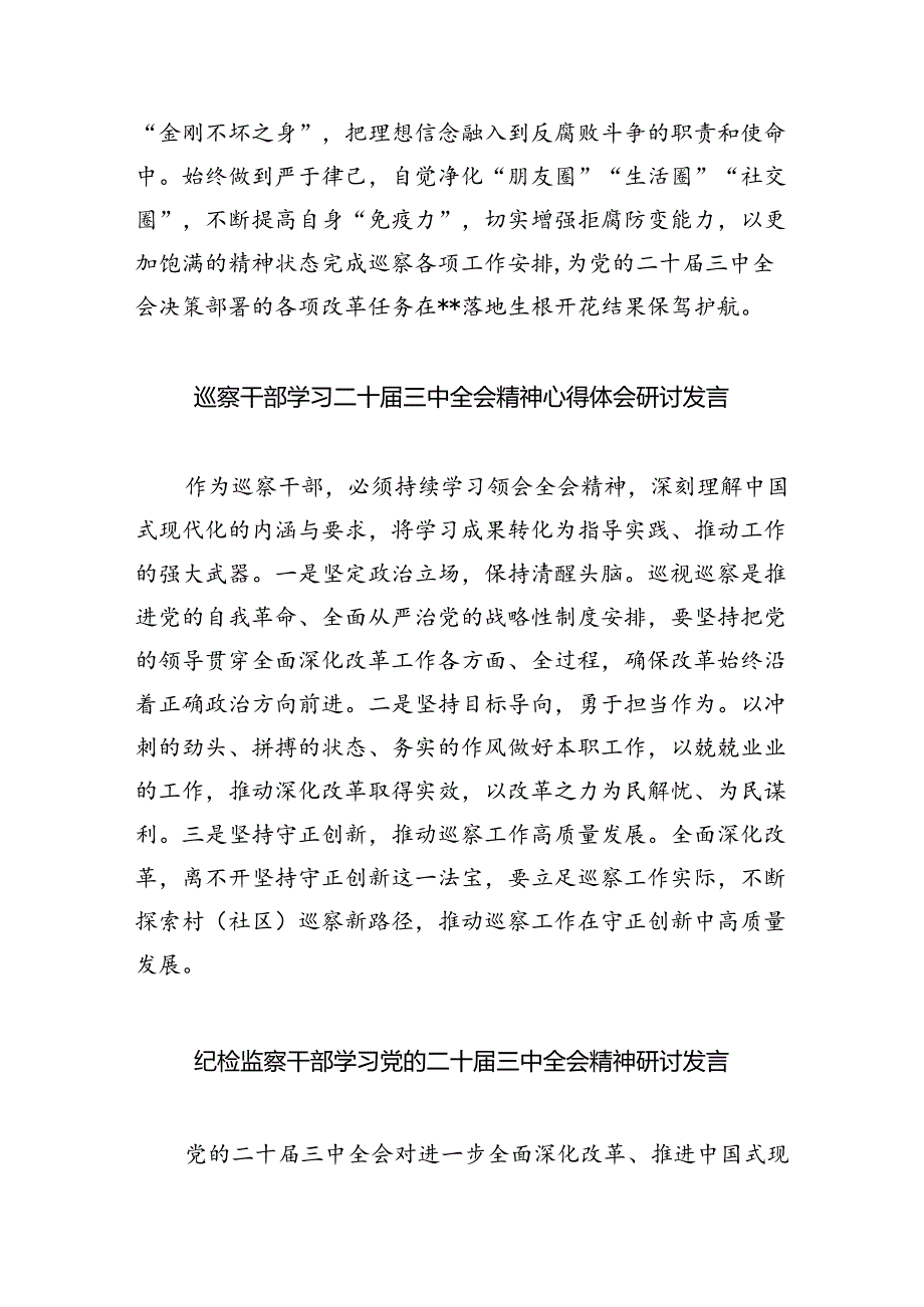 （9篇）基层巡察干部学习贯彻党的二十三中全会精神心得体会范文.docx_第2页