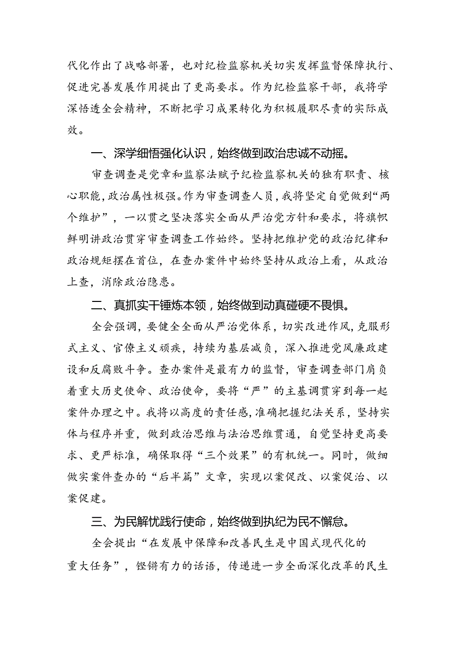 （9篇）基层巡察干部学习贯彻党的二十三中全会精神心得体会范文.docx_第3页