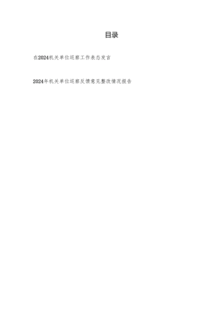 在2024机关单位巡察工作表态发言和机关单位巡察反馈意见整改情况报告.docx_第1页