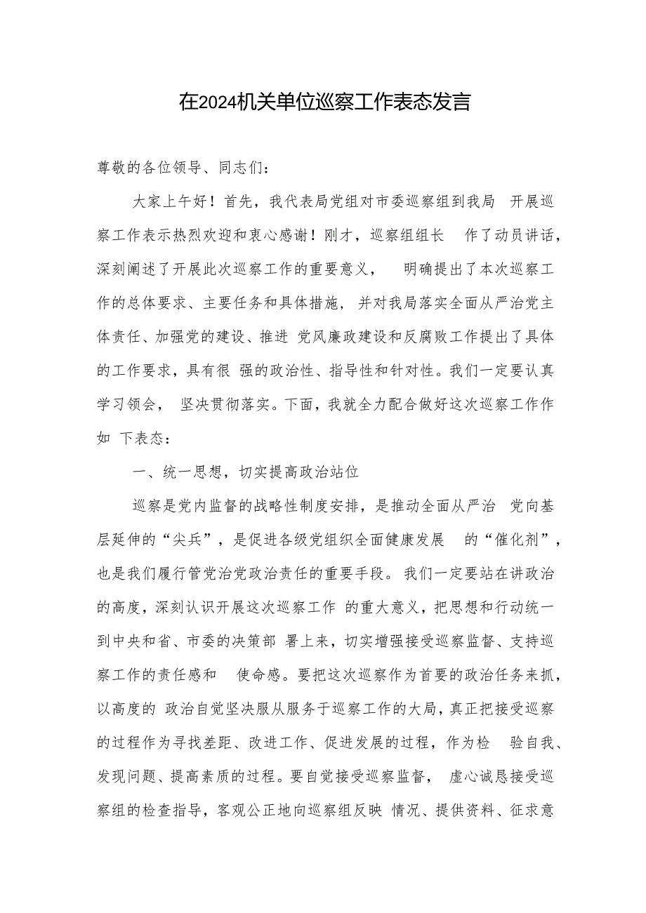 在2024机关单位巡察工作表态发言和机关单位巡察反馈意见整改情况报告.docx_第2页