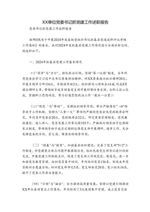 XX单位党委书记抓党建工作述职报告.docx