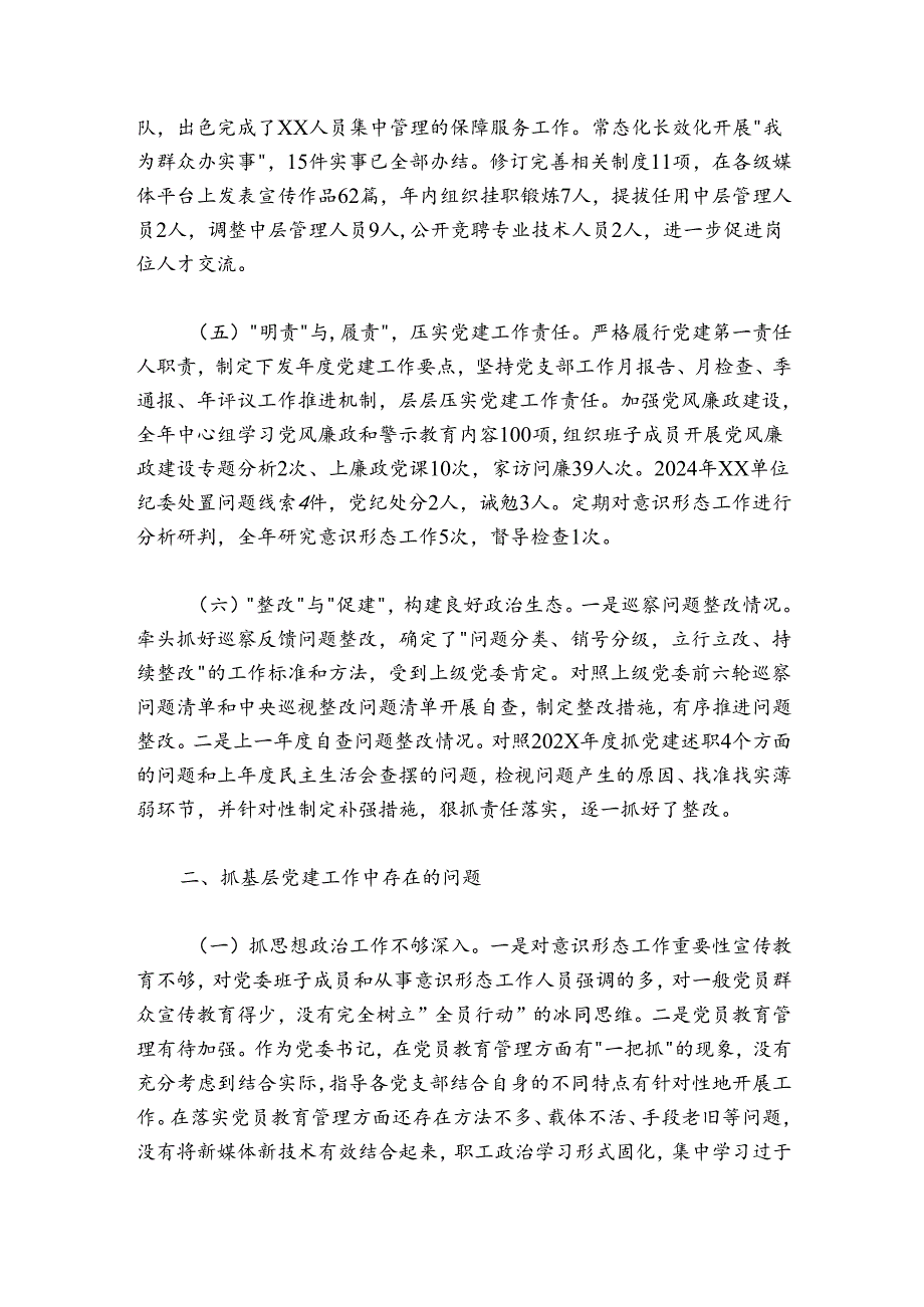XX单位党委书记抓党建工作述职报告.docx_第2页