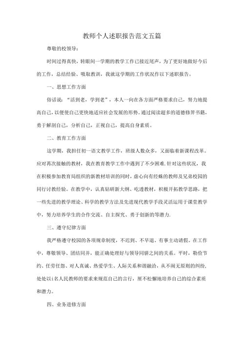 教师个人述职报告范文五篇.docx