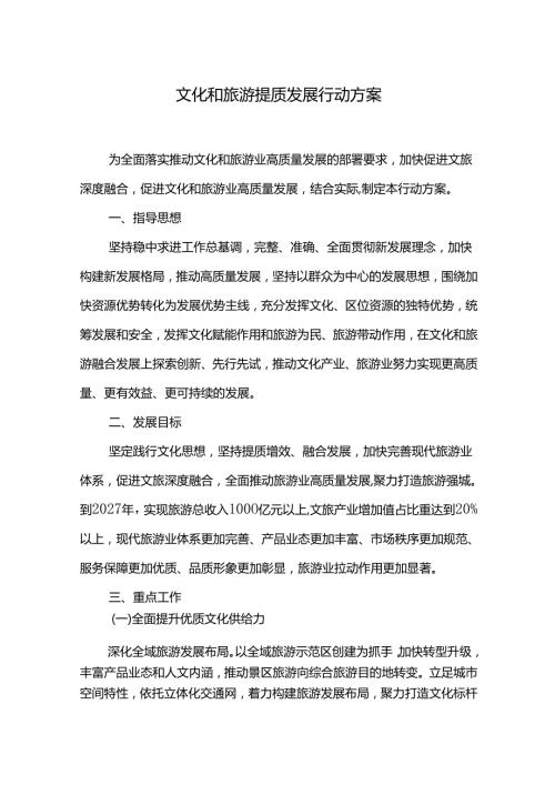 文化和旅游提质发展行动方案.docx