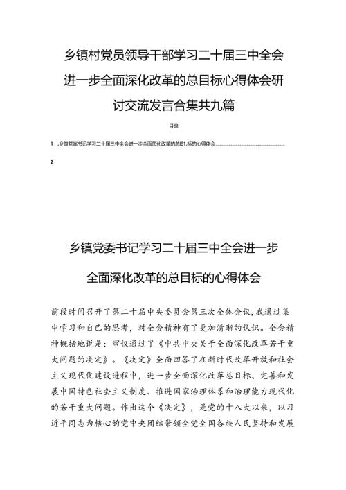 乡镇村党员领导干部学习二十三中全会精神进一步全面深化改革的总目标心得体会研讨交流发言合集共九篇.docx