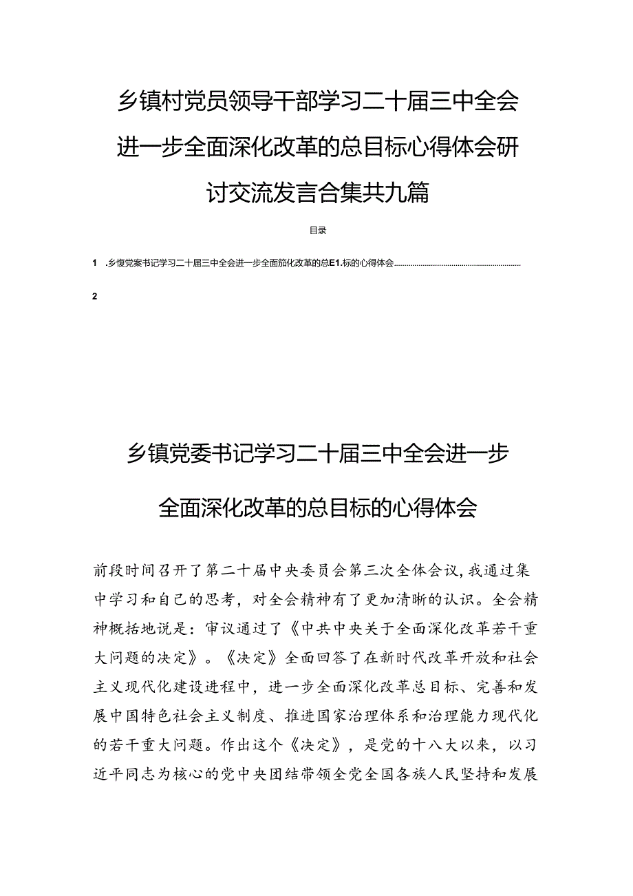 乡镇村党员领导干部学习二十三中全会精神进一步全面深化改革的总目标心得体会研讨交流发言合集共九篇.docx_第1页