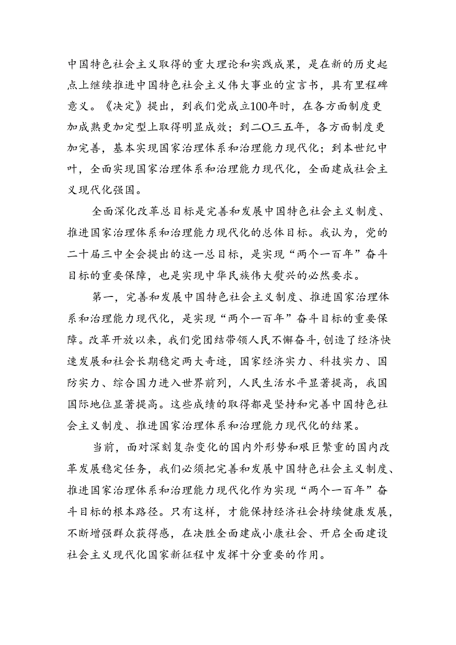乡镇村党员领导干部学习二十三中全会精神进一步全面深化改革的总目标心得体会研讨交流发言合集共九篇.docx_第2页
