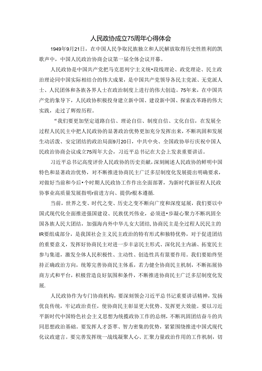 人民政协成立75周年心得体会四.docx_第1页