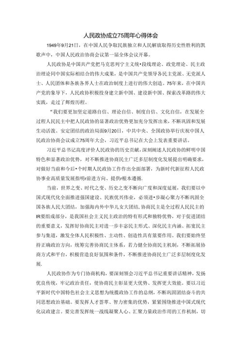 人民政协成立75周年心得体会四.docx