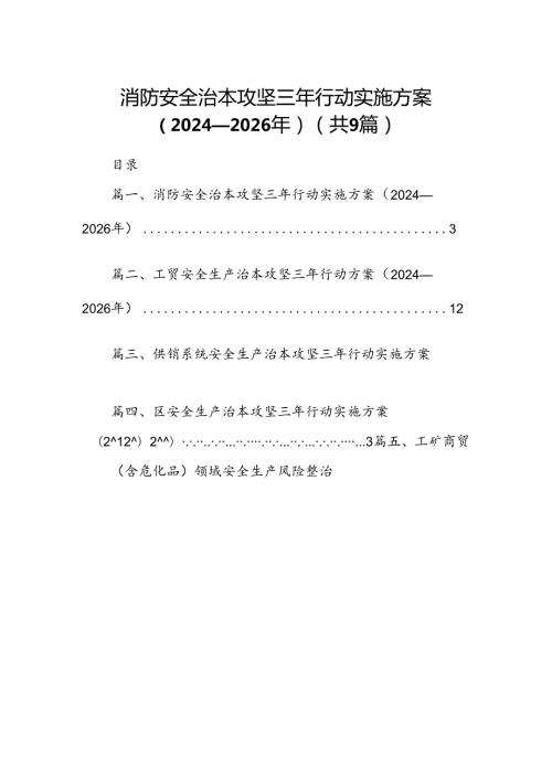 （9篇）消防安全治本攻坚三年行动实施方案（20242026年）范文.docx