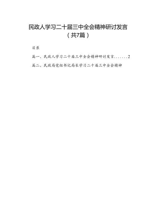 民政人学习二十三中全会精神研讨发言（共7篇）.docx